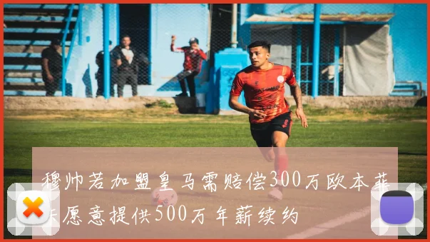 穆帅若加盟皇马需赔偿300万欧本菲卡愿意提供500万年薪续约