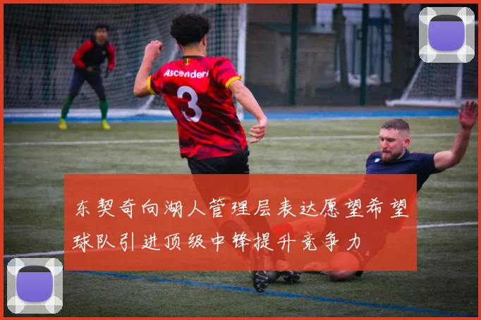 东契奇向湖人管理层表达愿望希望球队引进顶级中锋提升竞争力